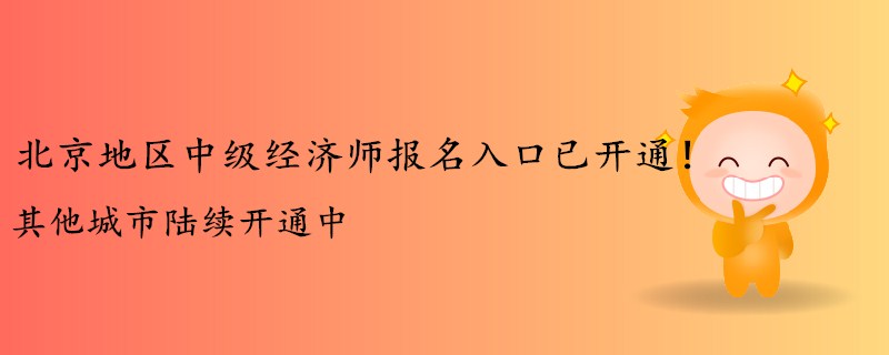 北京地區(qū)中級經(jīng)濟(jì)師報名入口已開通,！其他城市陸續(xù)開通中