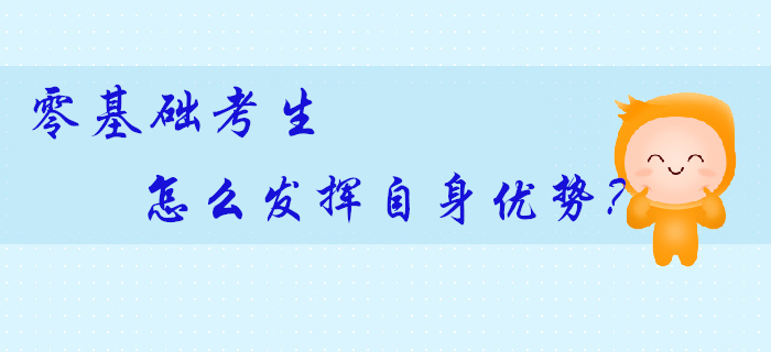 零基礎(chǔ)考生拿到初級(jí)會(huì)計(jì)師證更容易？原來(lái)還有這些優(yōu)勢(shì)可利用,！