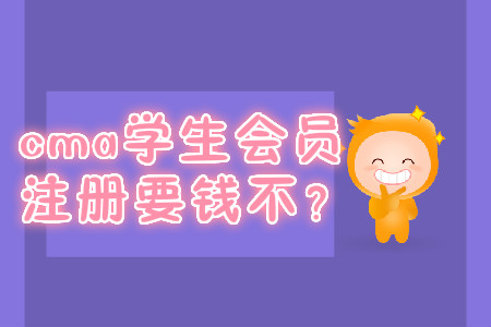 cma學生會員注冊要錢不,？