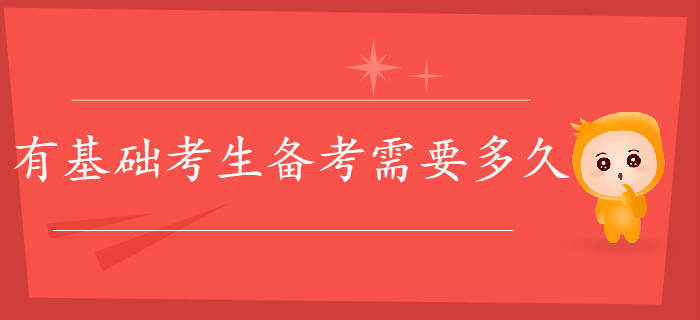 有基礎(chǔ)考生備考初級(jí)會(huì)計(jì)需要多久,？一個(gè)月夠嗎？