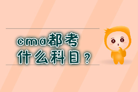 cma都考什么科目,？