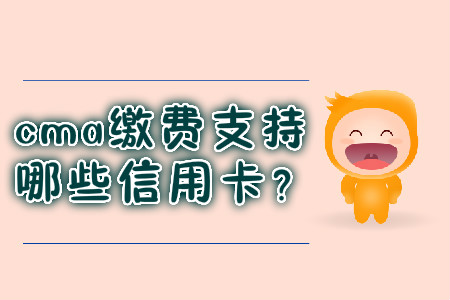 cma繳費(fèi)支持哪些信用卡,？