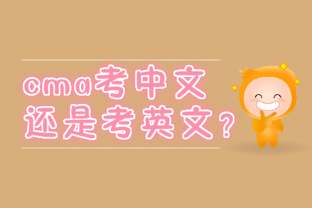 cma考中文還是考英文,？