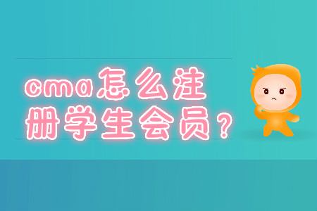 cma怎么注冊學生會員,？
