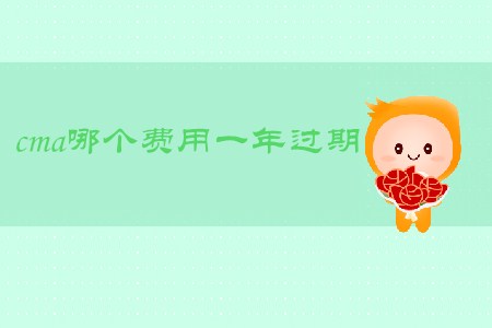 cma哪個(gè)費(fèi)用一年過(guò)期