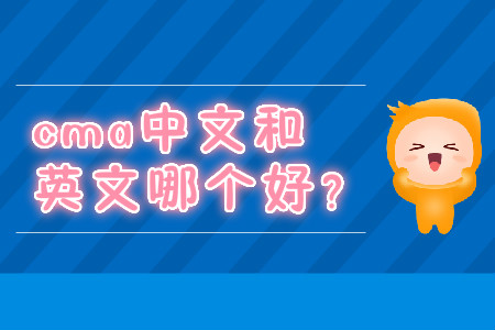 cma中文和英文哪個好,？