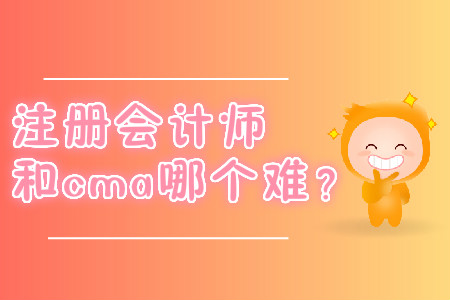 注冊(cè)會(huì)計(jì)師和cma哪個(gè)難,？
