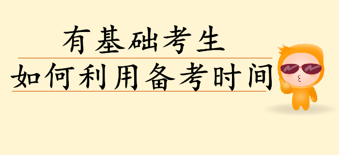 有基礎(chǔ)初級會計考生如何高效利用備考時間,？考生速讀,！