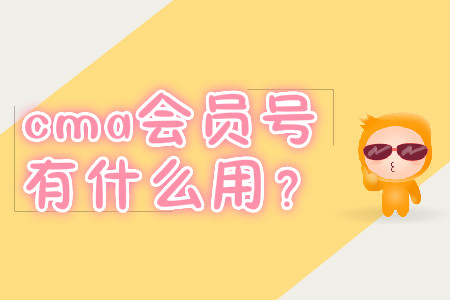 cma會(huì)員號(hào)有什么用,？