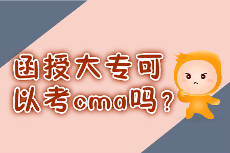 函授大?？梢钥糲ma嗎,？