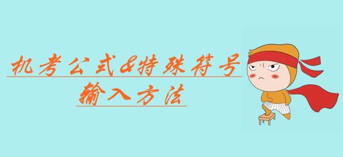 中級(jí)會(huì)計(jì)職稱考試機(jī)考公式應(yīng)該如何輸入,？特殊符號(hào)輸入方法合集！