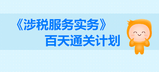 2019年稅務(wù)師《涉稅服務(wù)實(shí)務(wù)》百天通關(guān)計(jì)劃