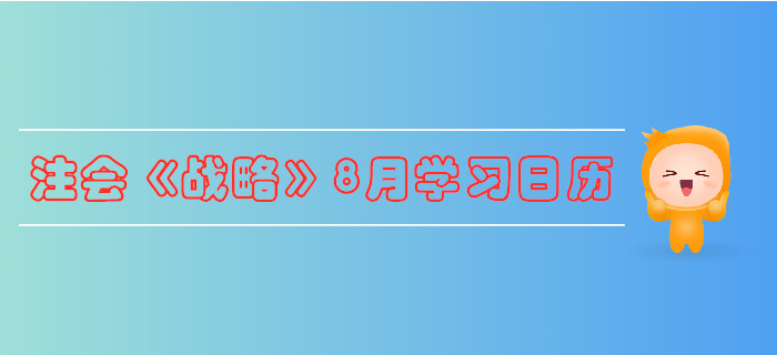 2019年注冊(cè)會(huì)計(jì)師《戰(zhàn)略》8月份學(xué)習(xí)日歷