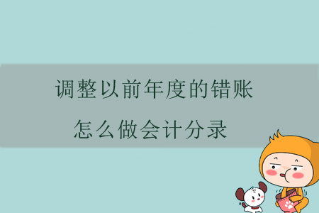 調(diào)整以前年度的錯賬,，怎么做會計分錄？