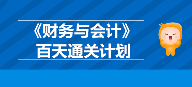 2019年稅務(wù)師《財(cái)務(wù)與會(huì)計(jì)》百天通關(guān)計(jì)劃