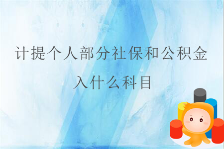 計提個人部分社保和公積金,，入什么科目,？