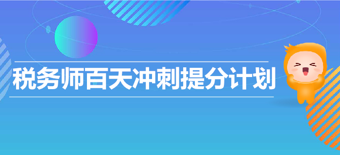 2019年稅務(wù)師百天沖刺提分計劃,！輕松備考,，順利通關(guān),！