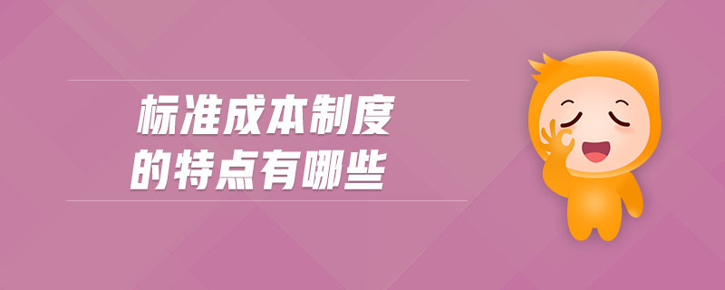 標準成本制度的特點有哪些