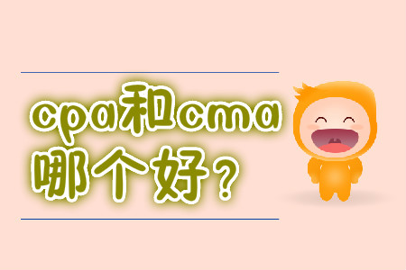 cpa和cma哪個好,？