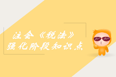 稅收?qǐng)?zhí)法_2019年注會(huì)稅法強(qiáng)化階段知識(shí)點(diǎn)