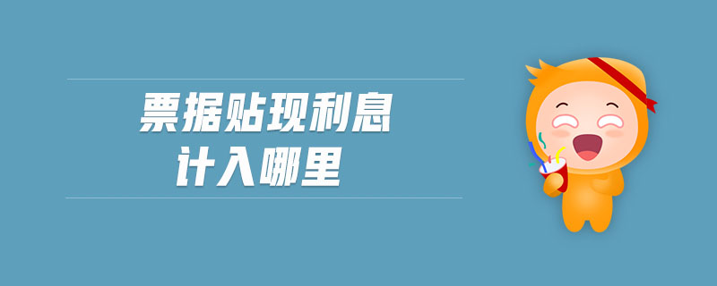 票據(jù)貼現(xiàn)利息計入哪里