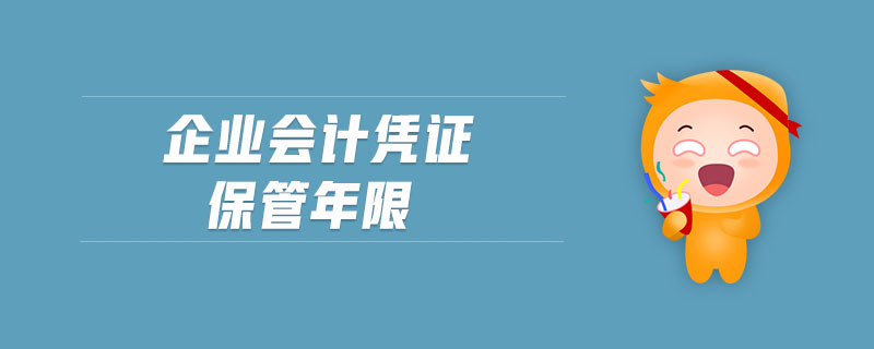 企業(yè)會計(jì)憑證保管年限