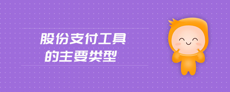 股份支付工具的主要類型