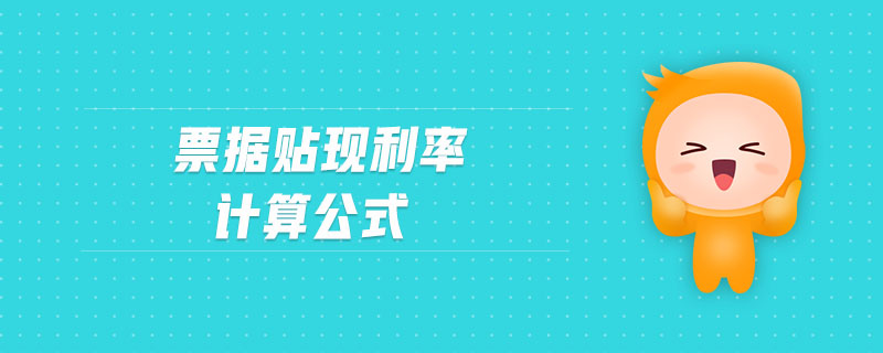 票據(jù)貼現(xiàn)利率計(jì)算公式