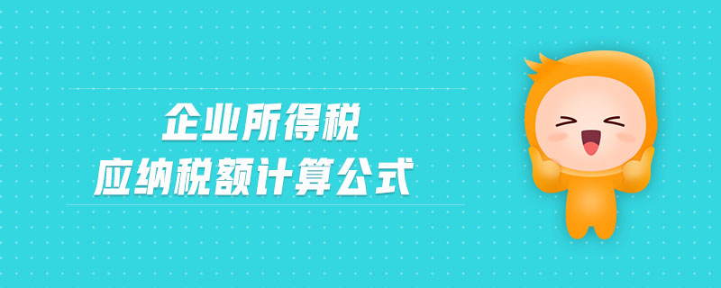 企業(yè)所得稅應(yīng)納稅額計算公式