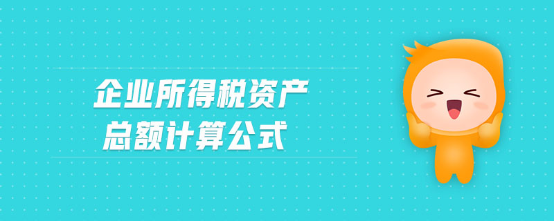 企業(yè)所得稅資產(chǎn)總額計算公式