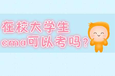 在校大學(xué)生cma可以考嗎,？