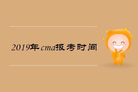 2019年cma報考時間是什么時候