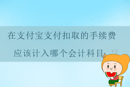 在支付寶支付扣取的手續(xù)費(fèi)應(yīng)該計(jì)入哪個會計(jì)科目,？