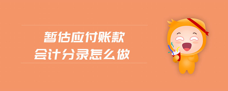 暫估應(yīng)付賬款會計分錄怎么做