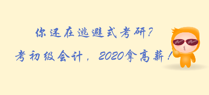 你還在逃避式考研,？考初級(jí)會(huì)計(jì),，2020拿高薪！