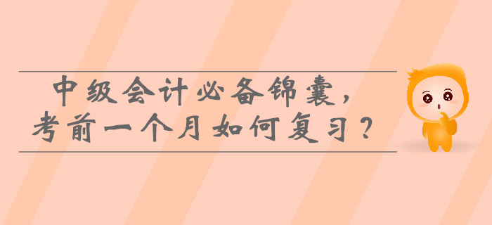 2019年中級(jí)會(huì)計(jì)必備錦囊,，考前一個(gè)月如何高效復(fù)習(xí)？