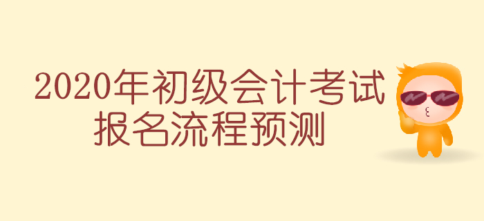 2020年初級會計(jì)考試報(bào)名簡章預(yù)計(jì)下月發(fā)布,，報(bào)考流程搶先知,！