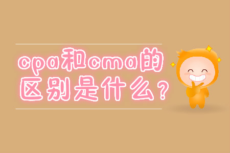 cpa和cma的區(qū)別是什么,？