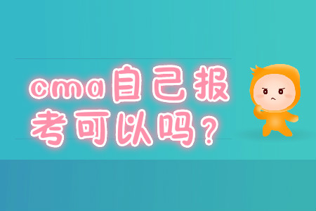 cma自己報(bào)考可以嗎,？