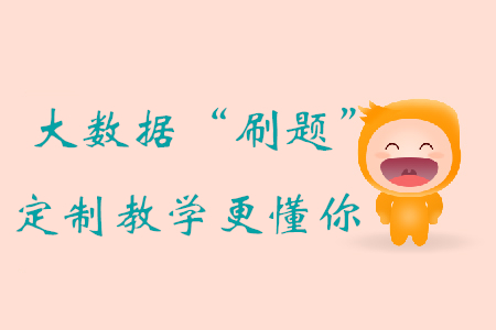 大數(shù)據(jù)“刷題”評(píng)估+定制教學(xué),，初級(jí)會(huì)計(jì)備考，東奧比你更懂你,！