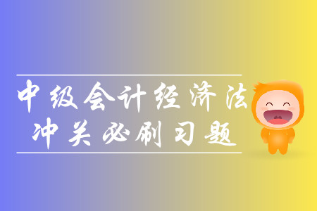 2019年中級(jí)會(huì)計(jì)經(jīng)濟(jì)法沖關(guān)必刷習(xí)題-8.15