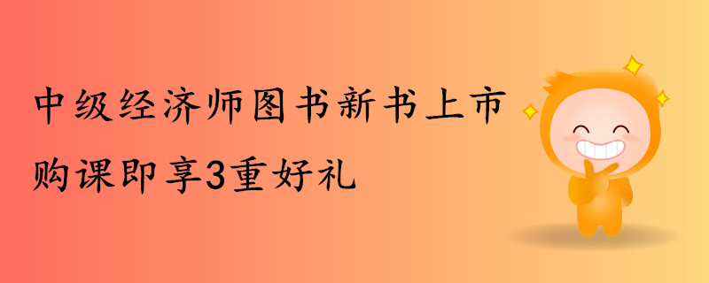 中級經(jīng)濟師圖書新書上市,，購課即享好禮