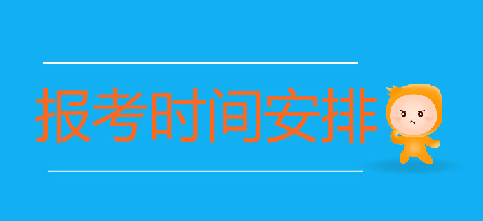 2020年初級會計考試報考時間安排一覽表