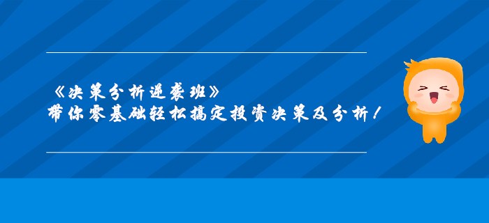 《決策分析逆襲班》帶你零基礎(chǔ)輕松搞定投資決策及分析！