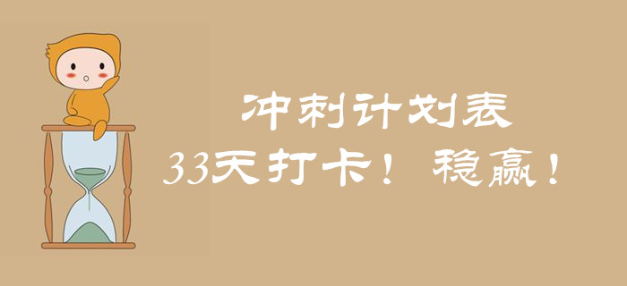 中級會計《經(jīng)濟法》考前突擊,！33天考點打卡,，輕松實現(xiàn)60+