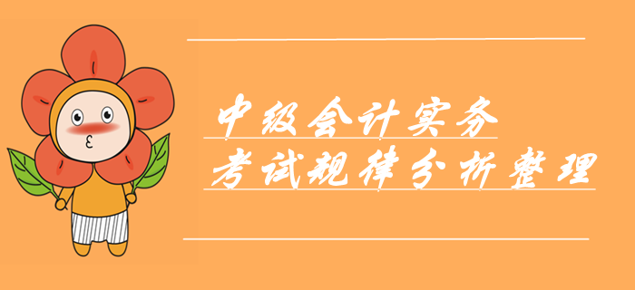 劃重點(diǎn),！中級(jí)會(huì)計(jì)實(shí)務(wù)命題規(guī)律分析報(bào)告！考前必看章節(jié)出題考點(diǎn),！