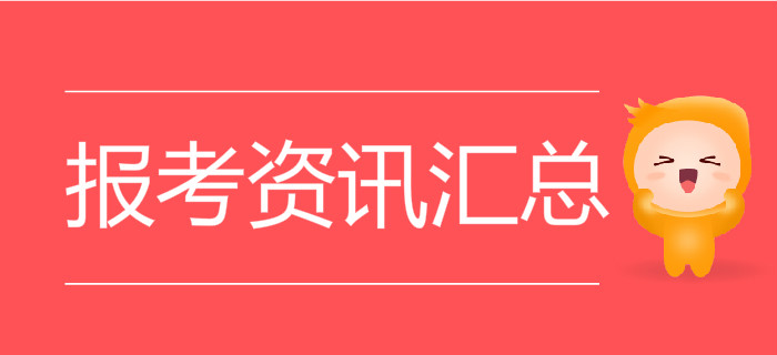 2020年初級(jí)會(huì)計(jì)考試報(bào)考資訊匯總表