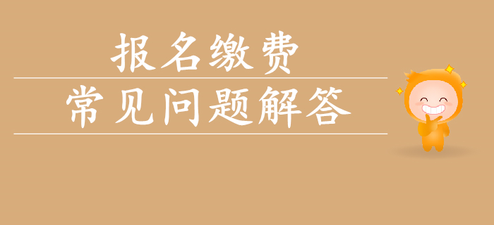 2020年初級(jí)會(huì)計(jì)考試報(bào)名費(fèi)用相關(guān)問題解答,！