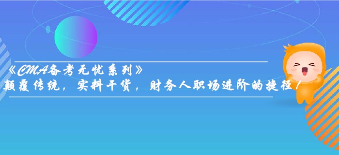 《CMA備考無憂系列》顛覆傳統(tǒng)，實料干貨,，財務人職場進階的捷徑！