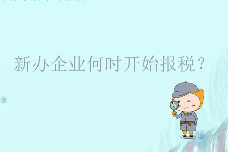 新辦企業(yè)何時開始報稅？
